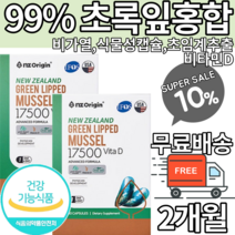 뉴질랜드 초임계추출 초록입홍합 효능 초록잎홍합 초록입홍합오일 초록잎홍합오일 초록 그린홍합 염증 항산화 불포화지방산 류코트리엔 관절건강 관절 식물성캡슐 무릎관절 식약처인증 식약청인증, 1개월x2박스