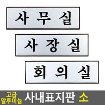 고급 알루미늄 사내 표지판 소 안내판 표지판 인테리어소품 디자, 제품선택:회의실