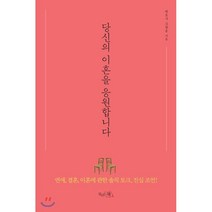 당신의 이혼을 응원합니다:연애 결혼 이혼에 관한 솔직 토크 진심, 끌리는책, 김향훈 저