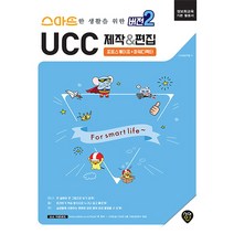 스마트한 생활을 위한 버전2 UCC 제작&편집:포토스케이프 + 파워디렉터 | 정보화교육 기본활용서, 시대인