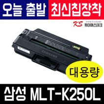 MLT-K250L 재생 토너 SL-M2893FW SL-M2843DW SL-M2630 SL-M2680FN 최신칩 장착, [칩장착]-회수 후 토너충전 X 1개