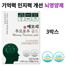 기억력 인지력개선을 위한 뇌건강 영양제 메모리 투모로우 골드 리뉴얼제품 이시형박사 포스파티딜세린 최대함량 은행잎 추출잎, 3박스