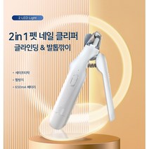 메아리 강아지 발톱깎이 투인원 글라인더, 흰색, 흰색