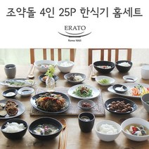 [남대문 그릇상가 단독] 조약돌 4인 25P 한식기 홈세트 / 혼수그릇 반상기, 블랙
