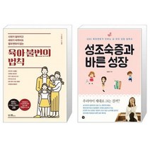 유니오니아시아 육아 불변의 법칙 + 성조숙증과 바른 성장, [단일상품], [단일상품], [단일상품]