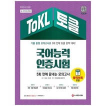 [시대고시기획] ToKL 국어능력인증시험 5회 만에 끝내는 모의고사 기출 동형 모의고사 5회어휘, 없음, 상세 설명 참조