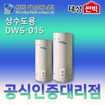 썬빅대성에너텍 DWS-015 스테인레스 소용량 상수도용 전기온수기 150L 2T