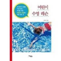 [개똥이네][중고-상] 어린이 수영 레슨