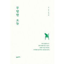 무탈한 오늘:, 21세기북스, 문지안 저