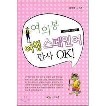 여의봉 여행 스페인어 만사 OK, 아인스북