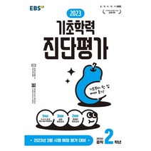 2023 기초학력 진단평가 중2(8절):2023년 3월 시행 예정 평가 대비, 중등2학년