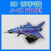 [RAΞ] 향앤미과학 3D 입체 퍼즐 파이터 J-10 조립 어린이 공예 공작 교육용 학습용 만들기 ▷_8θ270eA, θ본상품w, θ본상품w