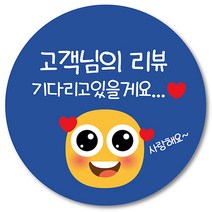 [1000매] 리뷰 스티커 쇼핑몰 써비스 감사 땡큐 음식점 배달 배민 쇼핑몰 인쇄소 주문제작, 파랑