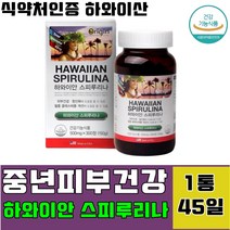 30대 40대 피부건강 식 약 처인증 스피루리나 하와이안 스피루니아 테블릿 정 피부 건강 노화 칙칙 건조한 윤기없는 까칠한 얼룩진 피부톤 피부영양제 보충제 여성 주부 중년, 1통(45일)