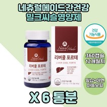 간에좋은 밀크씨슬 X6통 리버쿨포르테 밀납 실리마린 비타민B6 비타민B2 60대 간영양제 40대 간건강 밀크씨슬추출물 밀크시슬 뉴시니어 시니어 주부 아빠 중년 엄마 부모님 간도움