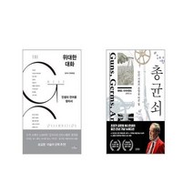 위대한 대화 + 총 균 쇠 [전2권세트]