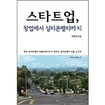 [개똥이네][중고-상] 스타트업 창업에서 실리콘밸리까지