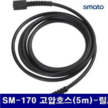 스마토 고압세척기, 109-6101 고압호스(5M)-릴포함 SM-170용