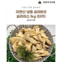 자연산 송이버섯 슬라이스 냉동송이버섯 500g 1kg, 송이슬라이스 1kg, 1개