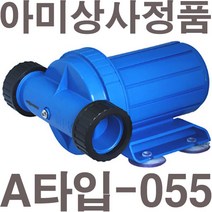 펌프샵 아미상사 A-055 수족관펌프 순환펌프 해수순환 아미펌프 해수용펌프 수족관용펌프 수족관수중펌프