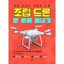 [밀크북] 혜지원 - 조립 드론 한 번에 끝내기 : 직접 만드는 나만의 드론