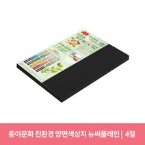 종이문화 친환경 뉴씨플레인 양면 색상지 No47 검정색, 20매