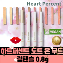 [본사정품]하트퍼센트 도트 온 무드 립펜슬 0.8g DOTE ON MOOD LIP PENCIL 필러 입술 올리브영 입점 퍼스널 컬러 heart percent, #06.로즈베이지