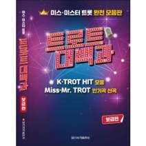 트로트 대백과 보급판 미스트롯악보 미스터트롯악보