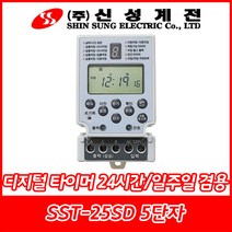 신성계전/SST-155SD/SSD-25SD/신성디지털타이머/24시간 일주일겸용/정전보상용/24시간제/1초단위/판넬내장형/5단자, SST-25SD(5단자/20A)