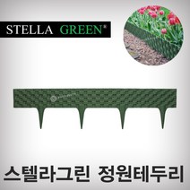 스텔라그린 정원테두리 PAR80 (1개) 가드닝 정원꾸미기 원예용품 울타리 펜스, PAR80G (녹색)
