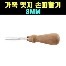 곰빵몰 GOM-OI4 가죽공예 피할기 엣지 커터기, 1개