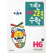 기탄 사고력수학 H단계 6집 - 초등 4학년[색깔 스프링 제본 가능], 트윈링 추가[빨강], 초등4학년