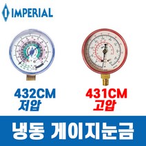 임페리얼 R22 구냉매 냉동 압력게이지 432CM 저압, 이상품좋아요
