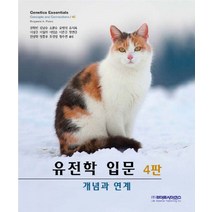 유전학 입문:개념과 연계, 라이프사이언스, Benjamin A. Pierce 저/권혁빈,김남...