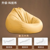 빈백 소파 1인 용 쇼파 초 대형 소형 조약돌 데이베드 풋 스툴 의자천 콩 작은 캐주얼 싱글 발코니 침실 작은 간단한 안락, 옥수수 노란색_110x120cm