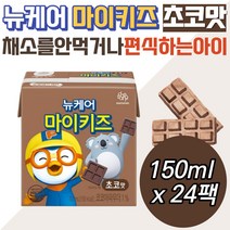 뽀로로 영양간식 뉴케어마이키즈 초코맛 편식하는아이 영양소 균형 동식물성 단백질 원료 건강 음료 초등학생 성장기 키즈 주니어 어린이 8살 9살 일일권장량 하루섭취량 비타민 미네랄