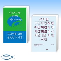 [오늘의 말] 모국어를 위한 불편한 미시사   우리말 어감사전: 말의 속뜻을 잘 이해하고 표현하는 법 (전2권)