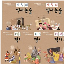 기적의 역사 논술 1~5권 세트 (전5권)