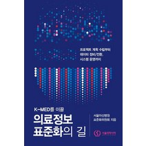 K-MED를 이끌 의료정보 표준화의 길:프로젝트 계획 수립부터 데이터 정비/전환 시스템 운영까지, 서울의학서적, 9791187313403, 서울아산병원 표준화위원회 저