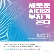 [신]새로운 시대의 부자가 온다 월 순수익 1억 평생 연금을 만드는 플랫폼 비즈니스에 대한 모든 것