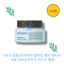 [본사 정품]프리메라 알파인 베리 워터리 크림 50ml primera Alpine Berry Watery Cream 피부탄력 영양공급 피부진정 100시간 보습 친환경 유리용, 1개