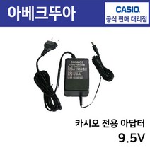 (CASIO) 카시오 키보드 전용 아답터 9.5V