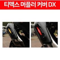 티맥스 TMAX DX(17년~) 머플러 커버 P6428, 레드