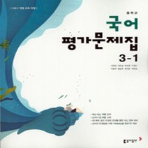 [참고서 전문] 동아 국어 중3-1 평가문제집 (중등) (2024년까지 사용) (자신의 중학교 이름을 검색해 보세요), 중등3학년