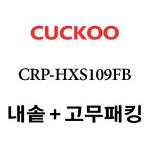 쿠쿠 CRP-HXS109FB, 1개, 내솥 고무패킹 세트 X 1