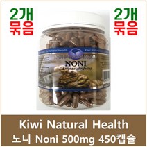 키위내츄럴헬스 노니 NONI 500mg 450캡슐 2개 묶음