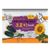 우리 아이 처음 배우는 크로키 book 식물 곤충그리기 - 유아