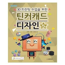 유니오니아시아 3D프린팅 수업을 위한 틴커캐드 디자인 5
