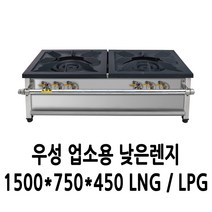 우성 업소용 가스렌지 낮은렌지 1500x750x450 (3열2구)