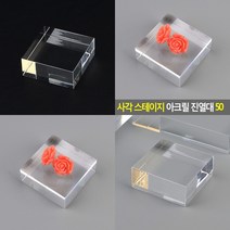 마트498 사각 아크릴진열대 스테이지 5x5cm 전시다이 쥬얼리디스플레이 주얼리진열장 큐브진열대 백화점쇼케이스